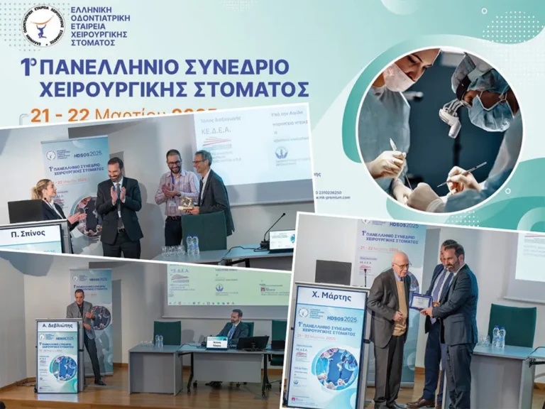 Ξεπέρασε κάθε προσδοκία η συμμετοχή στο 1ο Πανελλήνιο Συνέδριο Χειρουργικής Στόματος